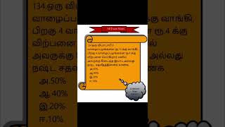 ஒரு வியாபாரி 6பழங்களை 10க்கு வாங்கி,பிறகு 4பழங்களை 4க்கு விற்பனை செய்கிறார், இலாப அல்லது நஷ்ட %காண்க