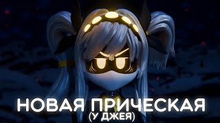 НОВАЯ ПРИЧЕСКА (у Джея)│Murder Drones Animation Dub