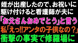 【スカッとする話】姪が出産したので、お祝いに駆け付けると看護師が夫に「お父さんおめでとう」と言う!!私「えっ!!アンタの子供なの？」衝撃の事実で修羅場に