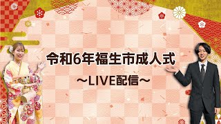 【ライブ配信】令和6年福生市成人式