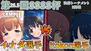 ［WS/ヴァイス］第26.5回SSSS杯決勝トーナメント2回戦　アイドルマスターシンデレラガールズ VS ぼっち・ざ・ろっく！［CS対戦動画］