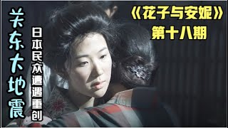 關東大地震來襲，所有人的生活都被打破了！日本晨間劇花子與安妮解說第十八期|仲間由紀惠|紅發安妮|黑木華|吉高由裏子