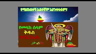 የእግዚአብሔር መልአክ በሚፈሩት ሰዎች ዙሪያ ይሰፍራል፥ ያድናቸውማል፣ መዝ. 33፣7