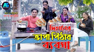 দিহানের ভাপা পিঠার ব্যবসা | Dihaner Vapa Pithar Babsa  | gadi | jcp | Fairy Angel Story In Bengali |