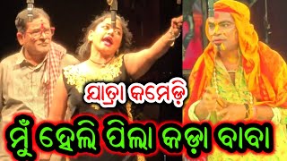 ମୁଁ ହେଲି ପିଲା କଡ଼ା ବାବା - Odia Jatra Comedy New Opera Comedy