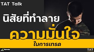 [TAT Talk] นิสัยที่ทำลายความมั่นใจในการเทรด