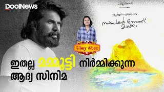 Producer Mammootty |നന്‍പകല്‍ നേരത്ത് മയക്കമല്ല മമ്മൂട്ടി നിര്‍മ്മിക്കുന്ന ആദ്യ സിനിമ| Filmy Vibes