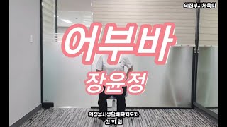 [건강체조] 어부바 - 장윤정(의정부시생활체육지도자 김희원)