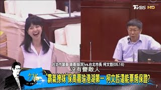 民調：丁守中險勝柯文哲！柯P「霸氣撩妹」保高嘉瑜？！少康戰情室 20180521