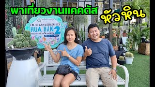 พาเที่ยวงานกระบองเพชร และไม้อวบน้ำ หัวหิน | Cactus And Succulent Fest HUA HIN 2nd | Ep.19