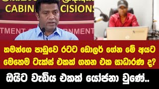 අප්‍රේල් ඉඳලා අලුත් ටැක්ස් එකක්?? නි.ඇමතිගෙන් අහන්න තිබ්බනේ.