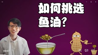 如何选择鱼油？ |【鱼油】花生健康医药 EP73