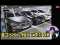 중고 520d 가성비인 14가지 이유