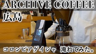 【サイコーヒー バリスタが淹れてみた。】広島 ARCHIVE COFFEE編 【コーヒー屋さんが他のコーヒー屋さんから豆を買って淹れてみた。】