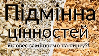 Як овес замінюємо на тирсу! Ілюстрація про підміну цінностей.