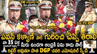 AP EX DGP Dwaraka Tirumala Rao Emotional Speech On His Retirement Day | CBN | Pawan Kalyan | Stv