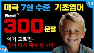 기초생활영어 미국 7살 수준 Best 300문장ㅣ2시간 안에 끝내는 기초영어ㅣ 공짜로 영어공부하기ㅣ왕초보영어회화