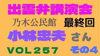 【V OL 257】シマネのおばチャンネル小林忠夫さん出雲弁講演会（乃木公民館）