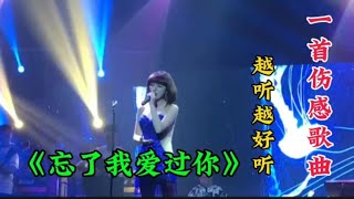 一首陈瑞演唱的歌曲《忘了我爱过你》忘了你许下的生死不渝 好听