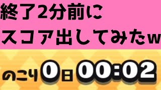 「順位はどうなる！？」スコアタ終了2分前にスコア出してみた！wwww「妖怪ウォッチぷにぷに、ぷにぷに」（輪廻過去編）