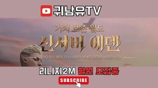 8/30 [리니지2m] 엘모서버하지말랬잖아...뭐하는건데 에덴10서버 혈원모집중!!