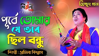 পূর্বে তোমার যে ভাব ছিলো রে II প্রমীলা বিশ্বাস II Purbe Tomar Je Vab Chilo II promila biswas II