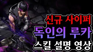 신규 사이퍼 '독인의 루카' 스킬 설명 영상 【사이퍼즈】