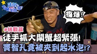 徒手抓大閘蟹超緊張！竇智孔竟被夾到受傷慘叫！？【請問今晚住誰家】挑戰篇 20191127 PART1 EP67 竇智孔 舞陽 賈斯汀 GINO