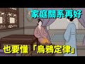 家庭關系再好，也要學懂「烏鴉定律」，這是一種遠見！【大道無形】#國學#為人處世#識人術#交往#生活經驗