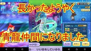 【妖怪ウォッチぷにぷに】長かった青龍シャドウゲットだぜ