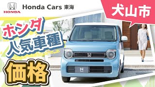 【犬山市】ホンダの人気車種の価格は？｜ホンダカーズ東海