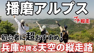 ［春山登山］関西の大人気低山・高御位山と播磨アルプス縦走～初心者にもおすすめの岩場歩きと天空の絶景～