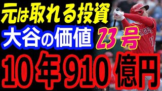 大谷翔平、今季FA移籍での価値は10年910億円、年俸91億円！23号ホームラン、6勝目、二刀流の異常さを示す成績【海外の反応】