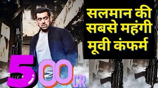 Salman Khan New Movie Budget 500 Crore । बॉलीवुड की सबसे महंगी मूवी करने वाले हैं सलमान खान