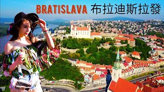 Bratislava 布拉迪斯拉發 - 超小众東歐自由行攻略