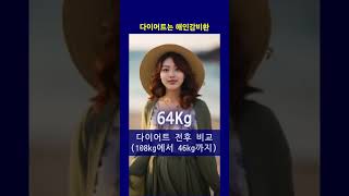 다이어트 전후 108kg에서 46kg까지 #다이어트 #한방다이어트 #체중감량