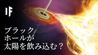 もしブラックホールが太陽を飲み込んだら？