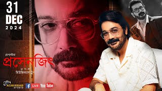 Superstar #Prosenjit_Chatterjee Live From Arambagh | আরামবাগ উৎসব -২০২৪-২৫