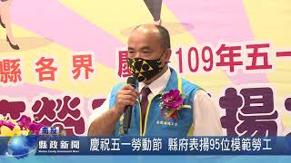 慶祝五一勞動節 縣府表揚95位模範勞工