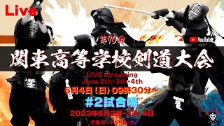 【LIVE】#2試合場【大会最終日】令和5年度 第70回関東高等学校剣道大会】2023年6月4日（日）【09：30〜】