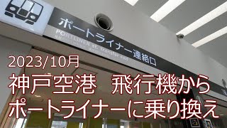 神戸空港！！飛行機からポートライナーへ乗り換えてみました！！ソラシドエアー機内より！！2023/10月