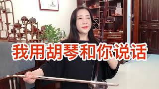 好听的二胡版《我用胡琴和你说话》送给大家，G调。52弦