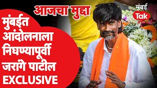 Manoj Jarange Patil Live: Maratha Reservation साठी मुंबईत निघण्यापूर्वी जरांगेंशी Exclusive बातचीत
