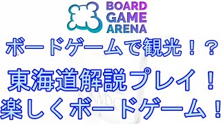 ルール説明しながらボードゲーム対戦配信！