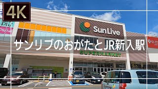 【2021年7月】サンリブのおがたとJR新入駅まで歩いてみた【4K】