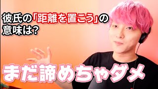 【恋愛相談】注意？彼氏が「距離を置こう」っていう本当の理由