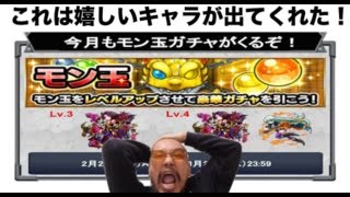 【モンスト】どうせハーレーX・アグナムートX出ないからモン玉ガチャをレベル２星５確定で引く！