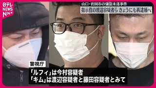 【山口“強盗未遂”も指示か】フィリピンから強制送還の渡辺容疑者ら再逮捕へ  警視庁