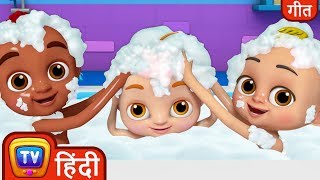 बाथ सौंग - चलो नहाएं (Bath Song - Let's take a Bath) - Hindi Rhymes For Children - ChuChu TV