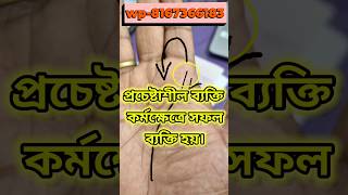 palmistry shorts.প্রচেষ্টাশীল ও কর্ম ক্ষেত্রে সফল ব্যক্তি হয় এরা। #হস্তরেখা  #hastrekha #jyotish